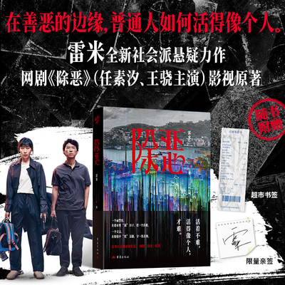 除恶签名版任素汐王骁主演原名老男孩同名剧集原著心理罪作者雷米全新社会派悬疑刑侦小说书籍华章同人附赠超市书签珍藏侦探推理