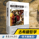 文化伟人系列23 柏拉图文艺对话集全集现代西方外国哲学类入门基础书籍 古希腊哲学书 柏拉图对话录 外国哲学一部可以读懂