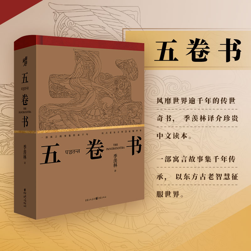 正版五卷季羡林翻译印度童话故事