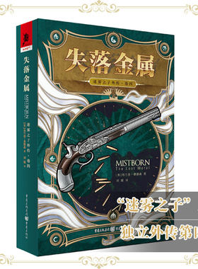 官方正版《迷雾之子外传(卷四)失落金属》随书附赠报纸1份 布兰登·桑德森/著奇幻文学《冰与火之歌》《回忆，悲伤与荆棘》奇幻迷