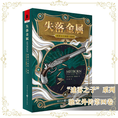 官方正版《迷雾之子外传(卷四)失落金属》随书附赠报纸1份 布兰登·桑德森/著奇幻文学《冰与火之歌》《回忆，悲伤与荆棘》奇幻迷