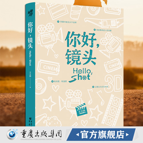 《你好，镜头》王文静 汇集50部热门影视作品 解读当下影视文化 影视 文化镜头语言表现方法影视剧制作技艺