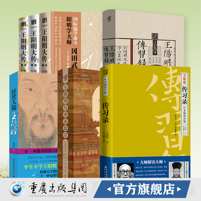正版王阳明套装5册王阳明大传知行合一的心学智慧冈田武彦著心学心法传习录书籍王阳明大传哲学经典书籍畅销樊登推荐心学智慧