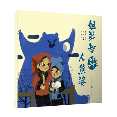 中国经典民间故事系列5本姐弟智斗人熊婆+狐狸给锦鸡拜年+猫狗寻宝针+半截花带+太阳和月亮儿童读物绘本