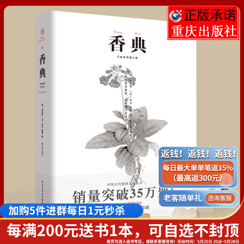 正版 《香典》中国古代天然香料与香文化通鉴香文化佛文化古典文化中国文化中国古籍品香器香方香事古代香料制香调香指南书