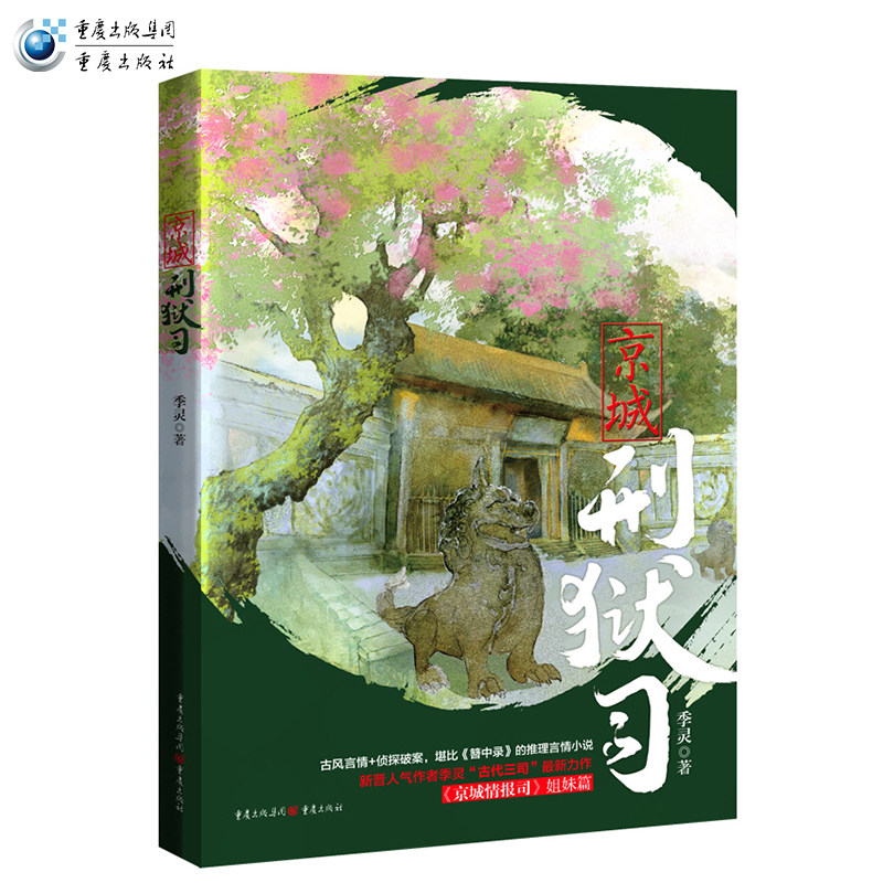 推理灵京城情报司刑狱悬案女捕快提点刑狱使提点刑狱司刑狱推理情报