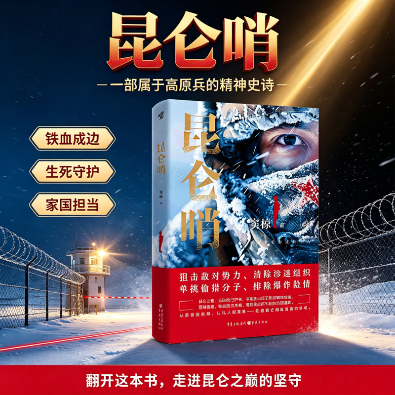 官方正版《昆仑哨（新版）》窦椋/著 谨以此书献给伟大的戍边军人 军事小说边防军人