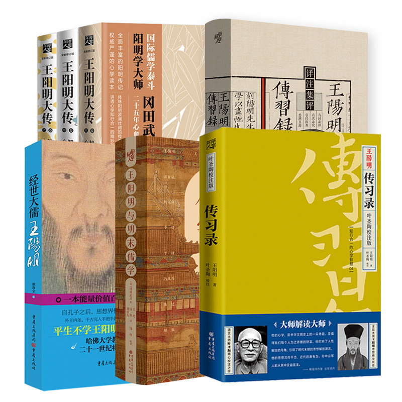 正版王阳明套装5册王阳明大传知行合一的心学智慧冈田武彦著心学心法传习录书籍王阳明大传哲学经典书籍畅销樊登推荐心学智慧