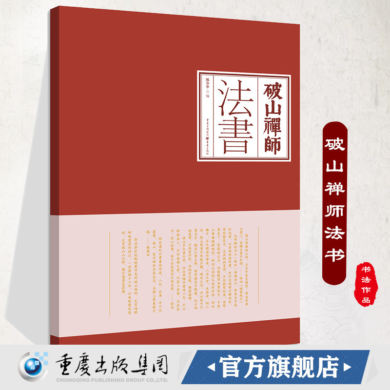 【正版】《破山禅师法书》  明季西南禅宗巨擘破山海明禅师法书结集出版。 禅门宗匠，传世法书，吉光片羽，丕振宗风