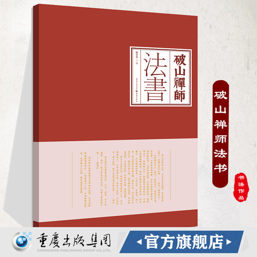 正版破山禅师法书明季西南