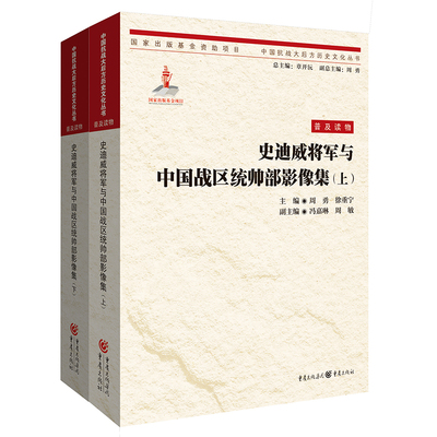 史迪威将军与中国战区统帅部影像集（上下）9787229122607cq