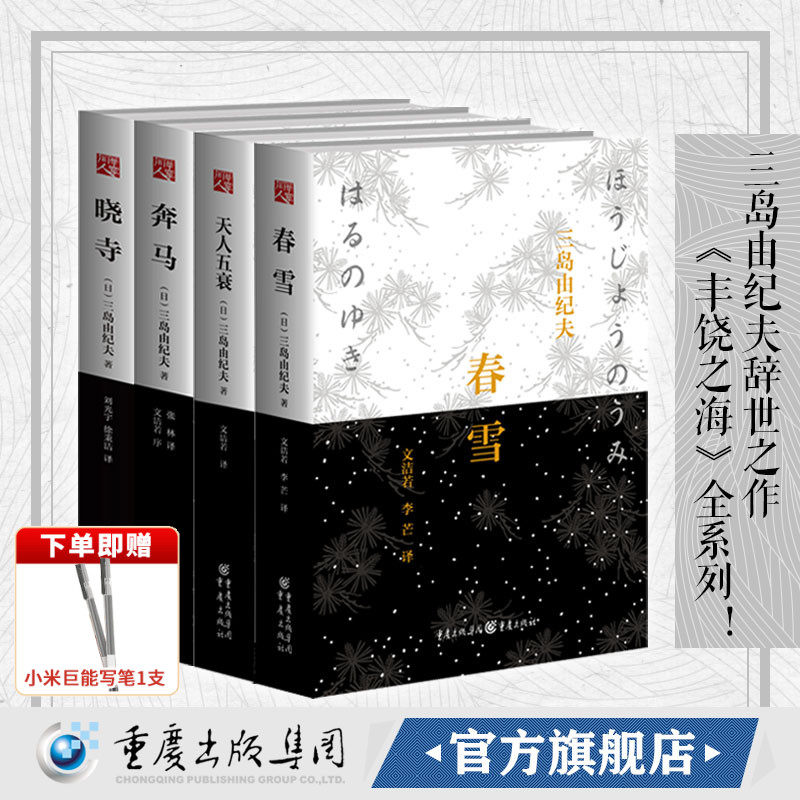 【正版】三岛由纪夫作品集春雪+晓寺+奔马+天人五衰文洁若翻译美使世界不至于精神衰亡日本文坛现代海明威浪漫唯美古典