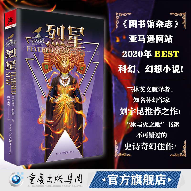 【官方正版】烈星 [美]丽贝卡·罗霍斯史诗黑日续集奇幻佳作美洲幻想文学星云奖雨果奖轨迹奖阿兹特克玛雅神话冰与火之歌独角兽书