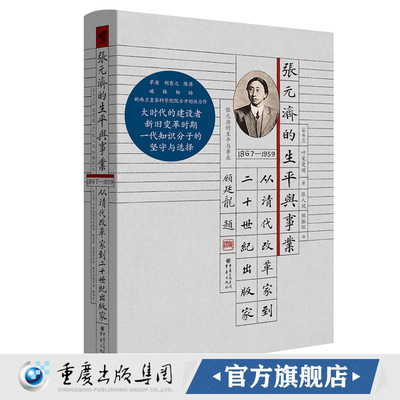 华章大历史045《张元济的生平与事业:从清代改革家到二十世纪出版家》叶宋曼瑛/著 茅盾胡愈之陈原破格相助 出版史近代史近现代史