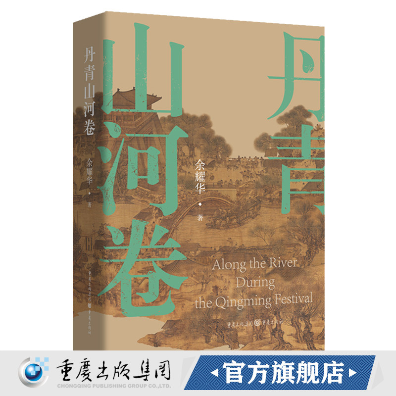 官方正版《丹青山河卷》余耀华/著历史小说靖康之耻 元祐党人清明上河图宋人抗金图片