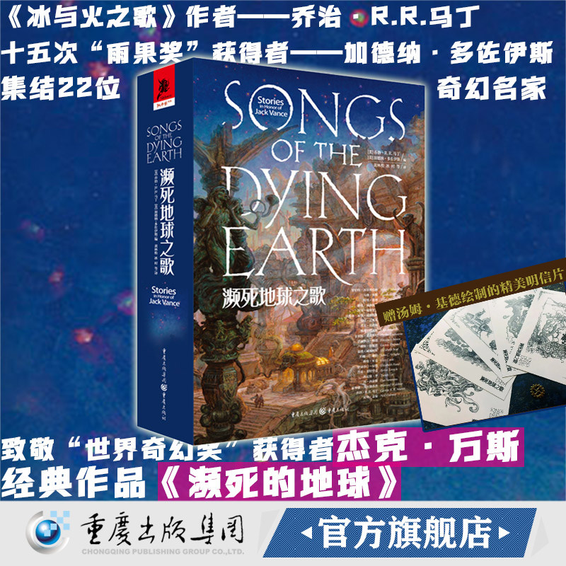【官方正版】濒死地球之歌（明信片版）乔治·R.R.马丁 加德纳·多佐伊斯/编 致敬奇幻小说外国文学奇幻短片集冰与火之歌