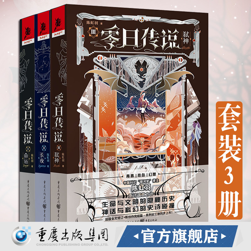 现货 零日传说1+2+3套装3册命运长夜弑神 中国科幻银河奖”得主陈虹羽重磅诚意之作 科幻小说文学独角兽书系