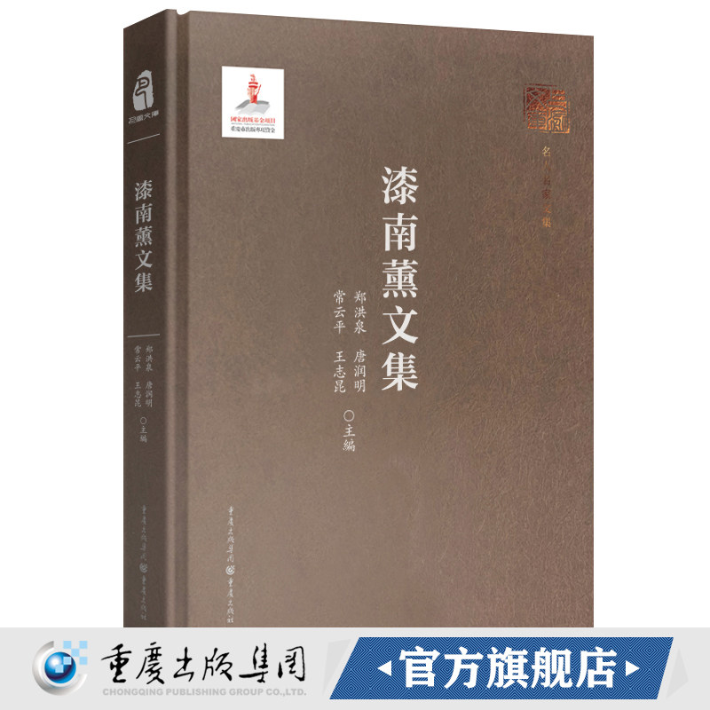 漆南薰文集 巴渝文库 缅怀漆南薰革命的一生重温英烈不朽遗著经济学