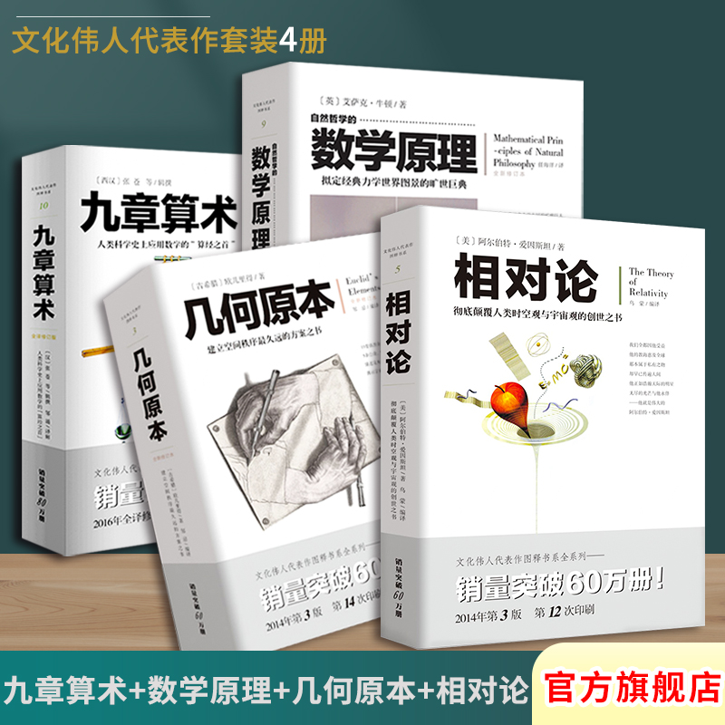 套装4册九章算术 +几何原本+自然哲学的数学原理+相对论欧几里得张苍牛顿爱因斯坦官方文化伟人代表作图释数学人类科学应用数学的