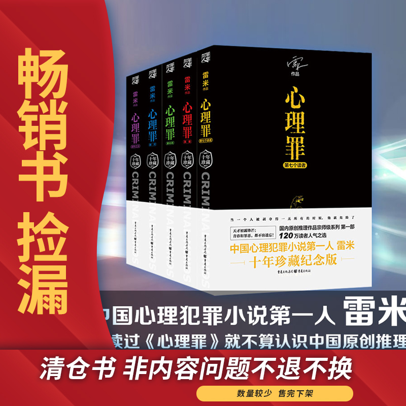 非全新心理罪全套5册畅销好书捡漏清仓书内容完整心理罪之第七个读者暗河画像教化场城市之光雷米十年珍藏版科幻犯罪探案悬疑推理 书籍/杂志/报纸 侦探推理/恐怖惊悚小说 原图主图