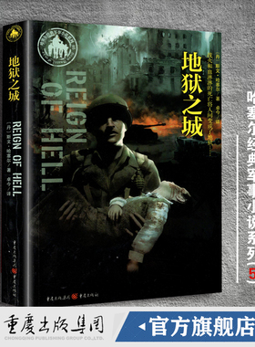正版哈塞尔经典军事小说系列5：地狱之城 德国纳粹的钢铁军队终于攻进了华沙与荷马海明威哈谢克齐名全景再现二战前线士兵