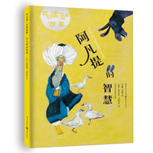 故事绘本 民间故事 可以读一生 故事 阿凡提 智慧