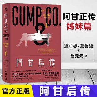 文学无论岁月怎样艰难 阿甘正传西方文学爱好者文学长篇小说经典 只管一直向前奔跑 阿甘后传 正版