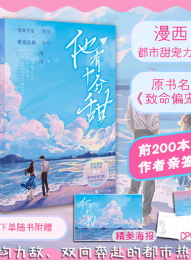 他有十分甜 漫西著 原书名《致命偏宠》青春文学现代言情情感小说商郁衍皇集团黎俏甜宠豪门爽文团宠千金霸道总裁 重庆出版社
