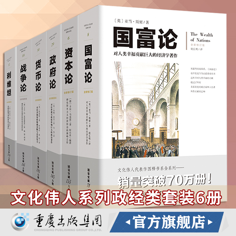 政经类套装6册资本论+国富论+政府论+货币论+战争论+利维坦 文化伟人系列西方经济学哲学原理图解控政治哲学畅销书籍
