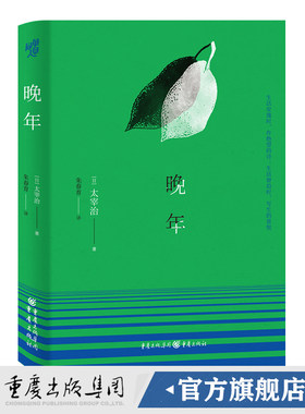正版《晚年》太宰治名家经典系列 朱春育/著 日本文学爱好者 同作者作品人间失格斜阳女生徒假面的告白金阁寺天人五衰