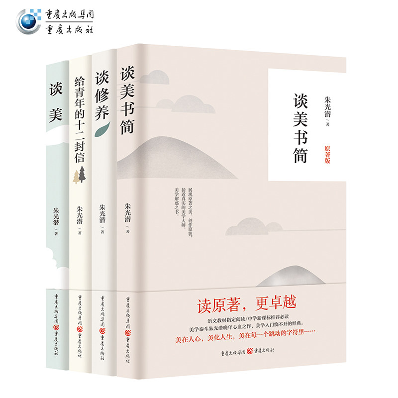 套装4册谈美书简+谈修养+给青年的十二封信+谈美官方正版朱光潜精品集哲学美学三精初中语文教材推荐阅读当代经典文学的畅销
