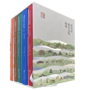 【官方正版】重庆市地名文化故事 重庆市民政局 编 中国抗战大后方历史文化丛书日本侵华事件史料重庆市