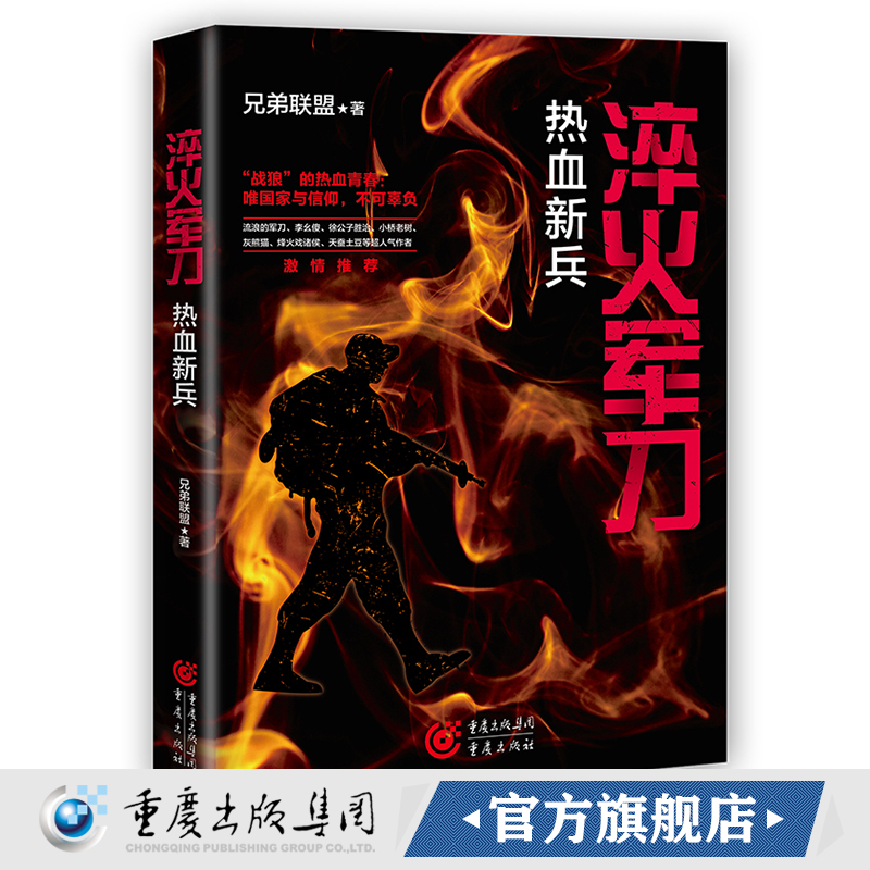 正版《淬火军刀：热血新兵》兄弟联盟/著 浪子逆袭 百炼成钢 都是灵魂的洗礼 军事