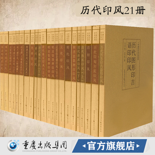 中国历代印风系列全21册黄惇主编印风篆刻书篆刻印章印谱齐白石印谱赵之谦赵叔孺王福庵先秦印风秦代印风汉晋南北朝