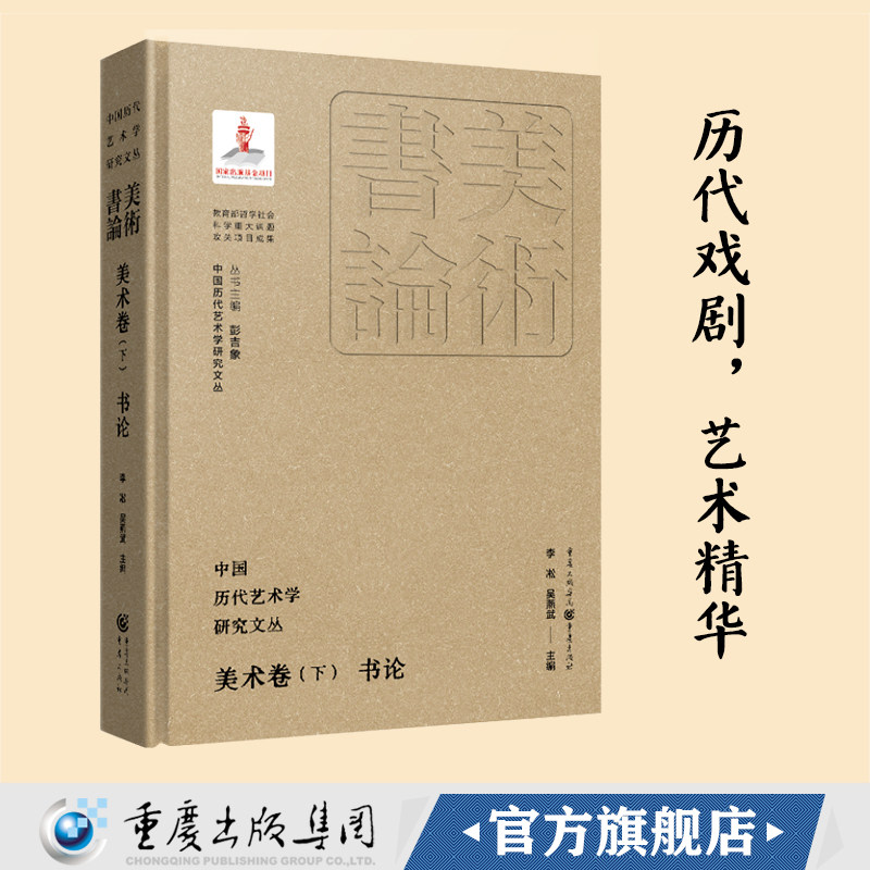 【官方正版】中国历代艺术学研究文丛·美术卷（下）•书论 李凇 吴燕武 主编 艺术书法理论专著历代艺术学