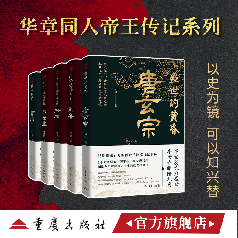 华章历史帝王传记套装5册秦始皇唐玄宗曹操刘备孙权江东霸主的崛起之路通俗人物大众普及读物三国中国古代地缘政治赤壁夷陵战袭取