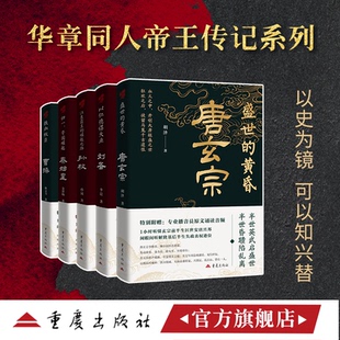 华章历史帝王传记套装 崛起之路通俗人物大众普及读物三国中国古代地缘政治赤壁夷陵战袭取 5册秦始皇唐玄宗曹操刘备孙权江东霸主