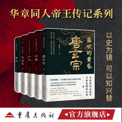 华章历史帝王传记套装5册秦始皇唐玄宗曹操刘备孙权江东霸主的崛起之路通俗人物大众普及读物三国中国古代地缘政治赤壁夷陵战袭取
