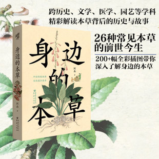 正版 身边的本草 200+幅全彩插图26种本草的前世今生植物园艺跨历史文学医学园艺等学科科普知识传统文化进化论神农草药