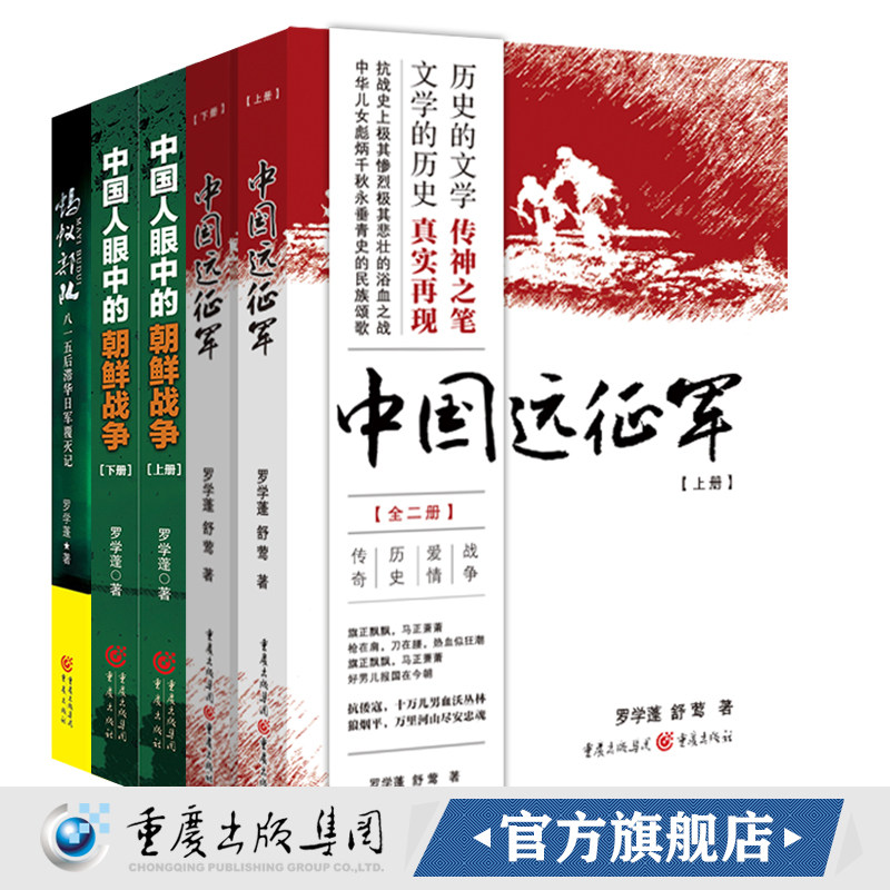 正版罗学蓬作品套装3册 蚂蚁部队(无塑封)+中国人眼中的朝鲜战争（上下册）+中国远征军（2册）军事小说战争