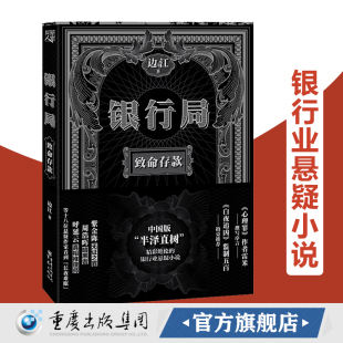 官方正版《银行局：致命存款》边江著冰与火之歌讲书人白夜追凶无证之罪心理罪主创团队推荐的悬疑小说中国版半泽直树裸贷黑贷P2P