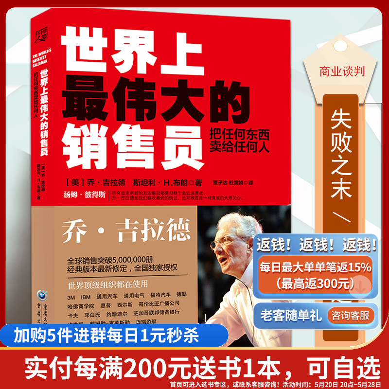 正版 世界上最伟大的销售员推销员把任何东西卖给任何人乔吉拉德销售技巧宝典推销书籍羊皮卷励志培训心理学书自我实现成功励志 书籍/杂志/报纸 成功 原图主图