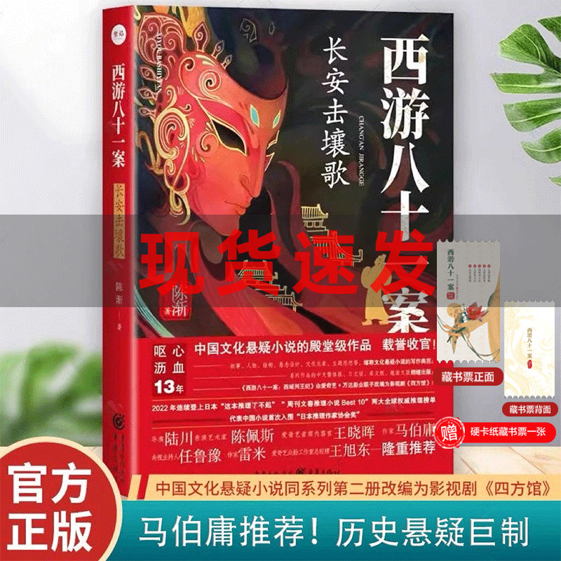 【四方馆原著系列小说】《西游八十一案:长安击壤歌》送藏书卡陈渐/著 中国文化悬疑小说同系列第二册改编影视剧唐代历史影视改编