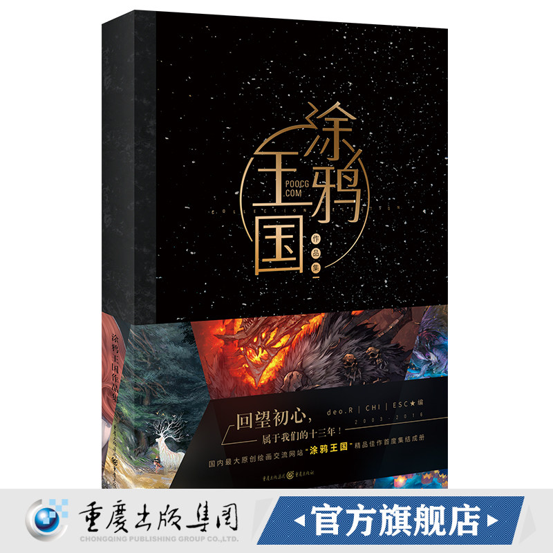 正版 涂鸦王国作品集  精装 画集画册知名原创绘画网“涂鸦王国”佳作集结成册 画手全明星阵容回望初心畅销书籍