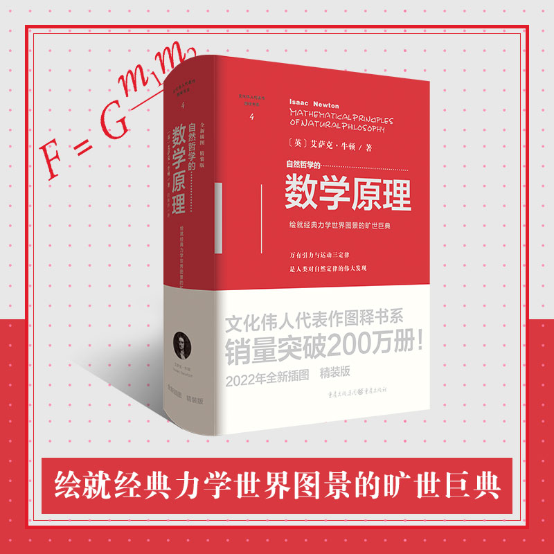 《自然哲学的数学原理》精装文化伟人代表作图释书系艾萨克·牛顿科学数学九章算术同类图书二项式定理、力学、数学
