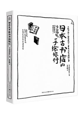 日本古书店的手绘旅行 旅行爱好者 旅行领略日本京都大阪北海道福冈以及伦敦古书店文化以手绘形式展开一场淘书之旅