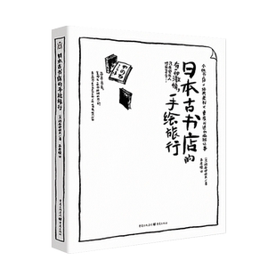 日本古书店的手绘旅行 旅行爱好者 旅行领略日本京都大阪北海道福冈以及伦敦古书店文化以手绘形式展开一场淘书之旅