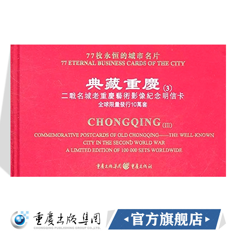 典藏重庆(3)二战名城老重庆艺术影像纪念明信卡戴前锋著硬面精装二战名城老重庆艺术影像纪念明信卡艺术