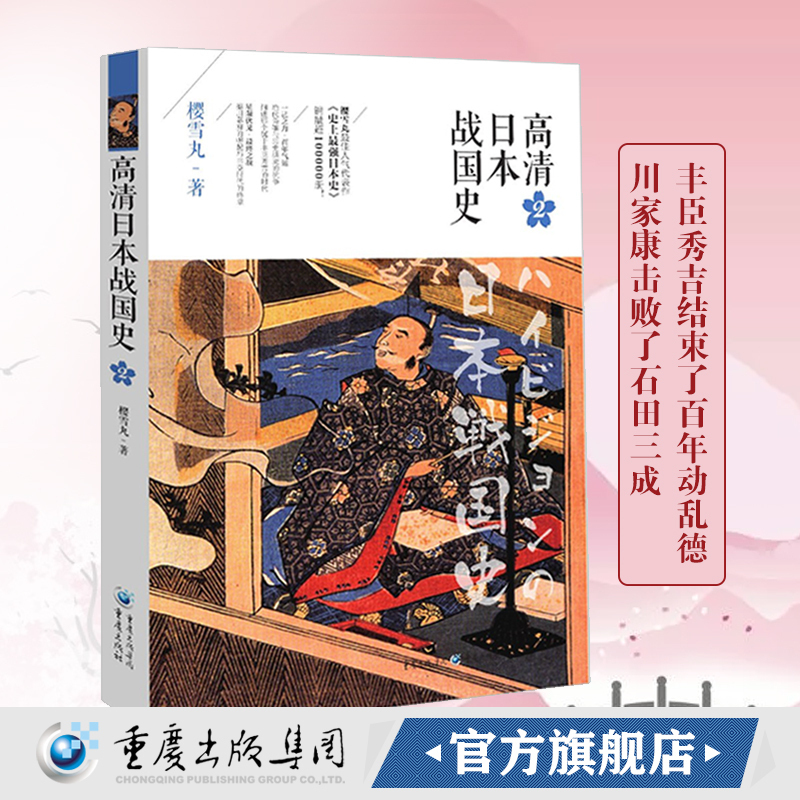官方正版高清日本战国史2 樱雪丸著丰臣秀吉幕府欧洲史社科日本帝国衰亡史通俗历史文化读物世界通简历史图书籍排行榜重庆出版社
