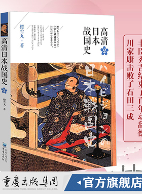 官方正版高清日本战国史2 樱雪丸著丰臣秀吉幕府欧洲史社科日本帝国衰亡史通俗历史文化读物世界通简历史图书籍排行榜重庆出版社